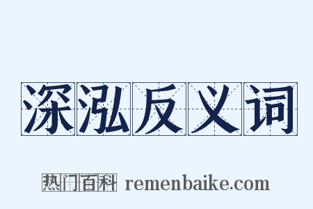 深泓反义词是什么意思的图片
